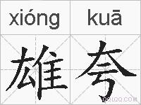 雄夸的拼音