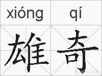 雄奇的拼音