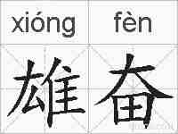 雄奋的拼音