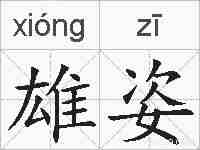 雄姿的拼音
