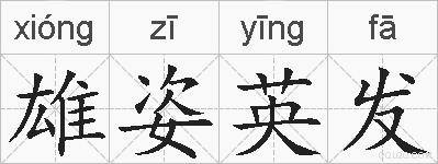 雄姿英发的拼音