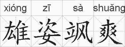 雄姿飒爽的拼音