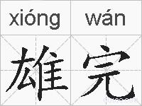 雄完的拼音