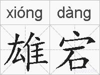 雄宕的拼音