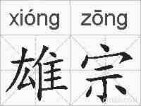 雄宗的拼音
