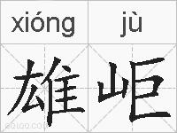 雄岠的拼音