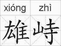 雄峙的拼音