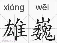 雄巍的拼音