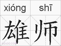 雄师的拼音