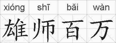 雄师百万的拼音