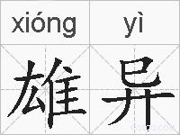 雄异的拼音