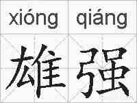 雄强的拼音