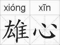 雄心的拼音