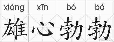 雄心勃勃的拼音