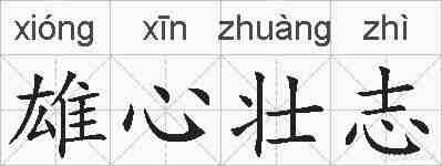 雄心壮志的拼音