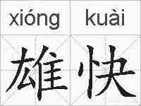 雄快的拼音
