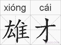 雄才的拼音