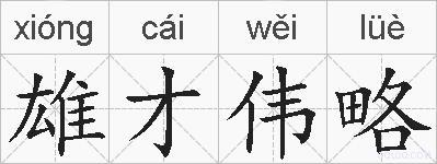 雄才伟略的拼音