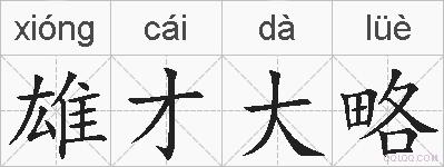 雄才大略的拼音