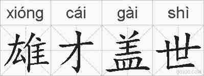 雄才盖世的拼音