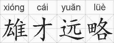 雄才远略的拼音