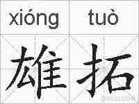 雄拓的拼音