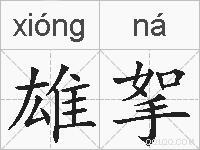雄挐的拼音