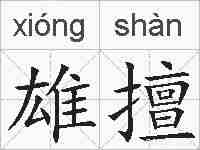 雄擅的拼音