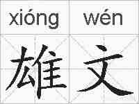雄文的拼音
