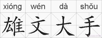 雄文大手的拼音