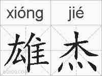 雄杰的拼音
