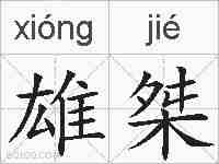 雄桀的拼音