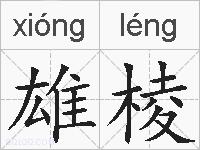 雄棱的拼音