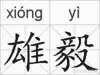 雄毅的拼音