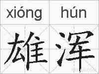 雄浑的拼音