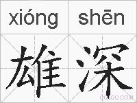 雄深的拼音
