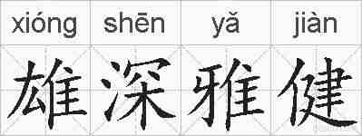 雄深雅健的拼音
