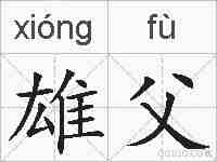 雄父的拼音