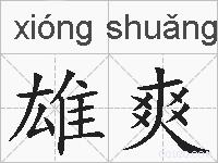 雄爽的拼音