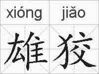 雄狡的拼音