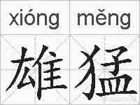 雄猛的拼音