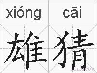 雄猜的拼音