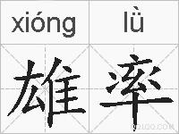雄率的拼音