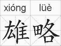 雄略的拼音