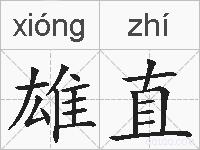 雄直的拼音