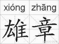 雄章的拼音