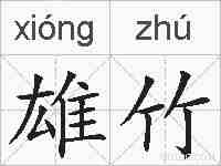 雄竹的拼音