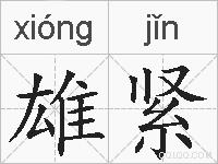 雄紧的拼音