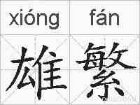 雄繁的拼音