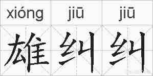 雄纠纠的拼音